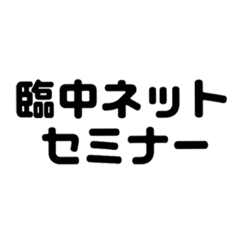 臨中ネットセミナー